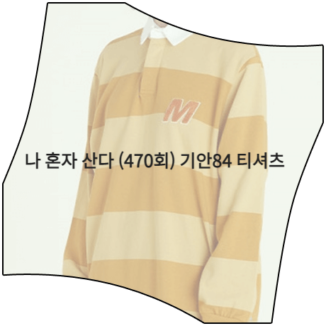  나 혼자 산다 (470회) 기안84 티셔츠 _ MMLG 옐로우 럭비 스트라이프 티셔츠 (기안84 패션)