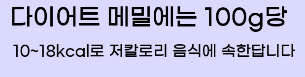  1. 다이어트 메밀에는 100g당 10~18kcal로 저칼로리 음식에 속한답니다.