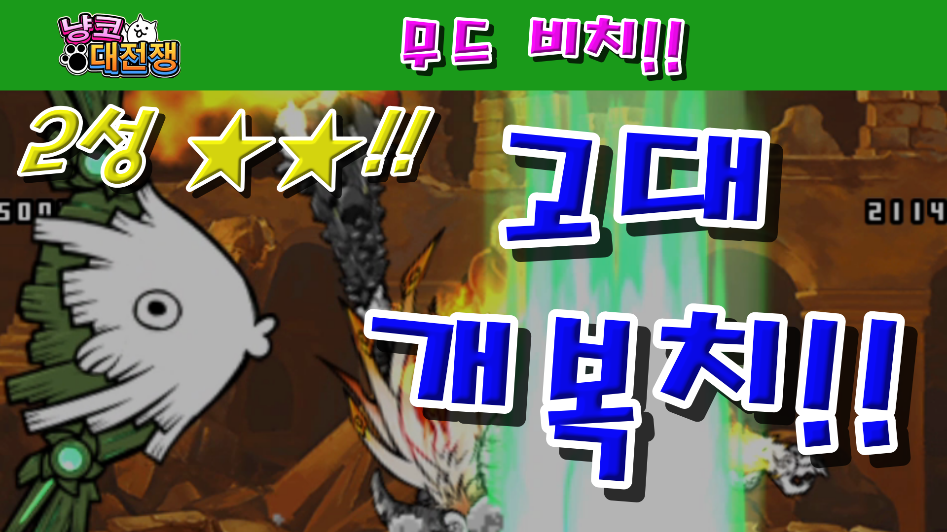  냥코대전쟁 신44장 무드 비치 2성  별이 쏟아지는 위스키 잔, 바가지 요금에 흐느끼는 밤, 영원히 곁에 있어줘, 눈물 젖은 강아지, 밀회, 고대의 심해 블루스