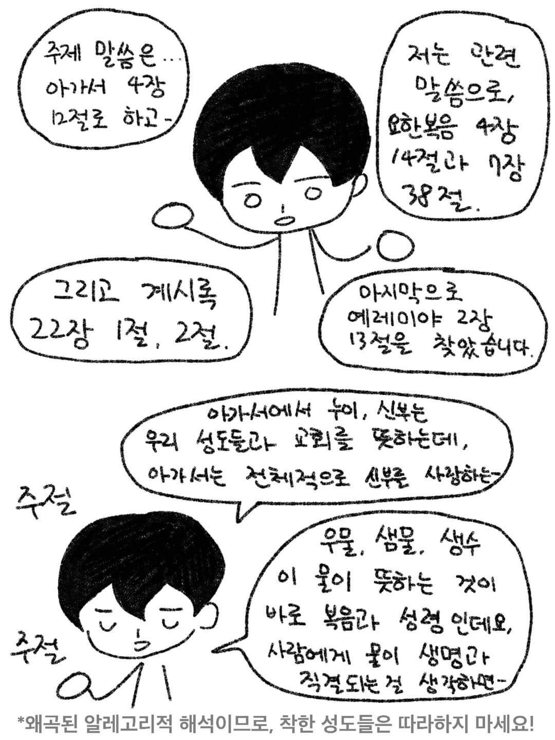 왜곡된 알레고리적 해석이므로, 착한 성도들은 따라하지 마세요!