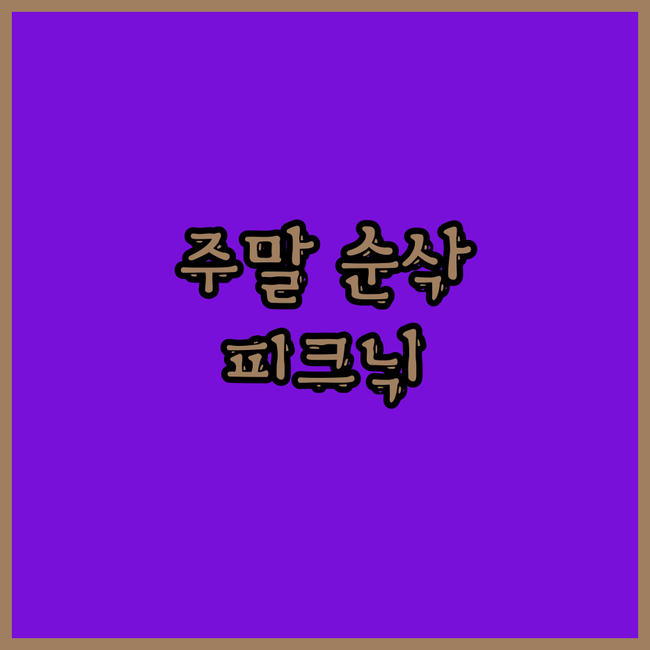 🍃 주말 순삭! 서울 근교 피크닉 떠