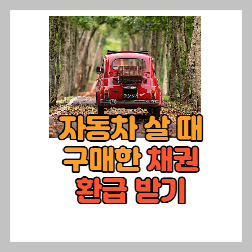 자동차 살 때 구매한 채권 환급받기