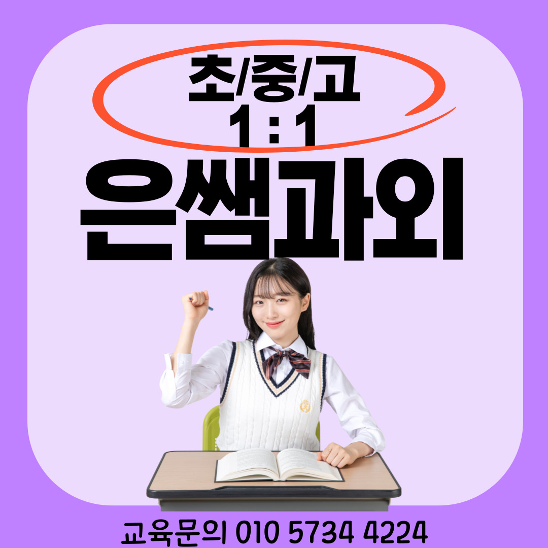  장곡동 예비 고1 고2 고3 수학과외 오답노트 개념알기 장현동 초등 중등 고등 영어과외 문장해석 단어암기 능곡동 재수생 n수생 검고 수능문제