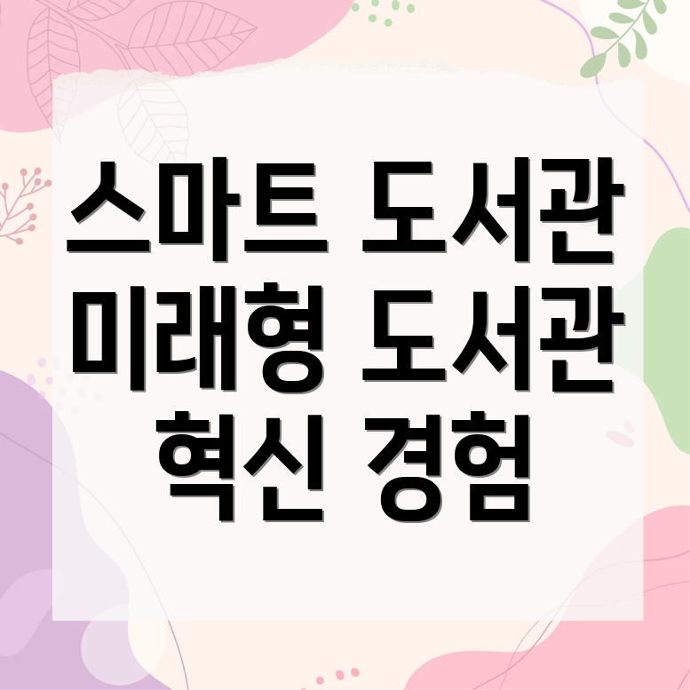 스마트 도서관