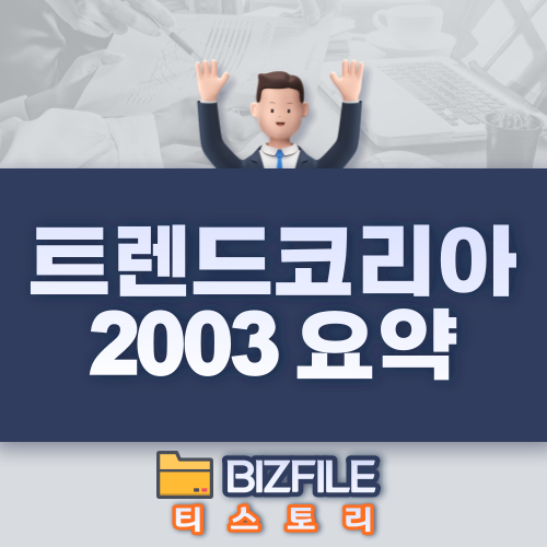  트렌드 코리아 2003 요약