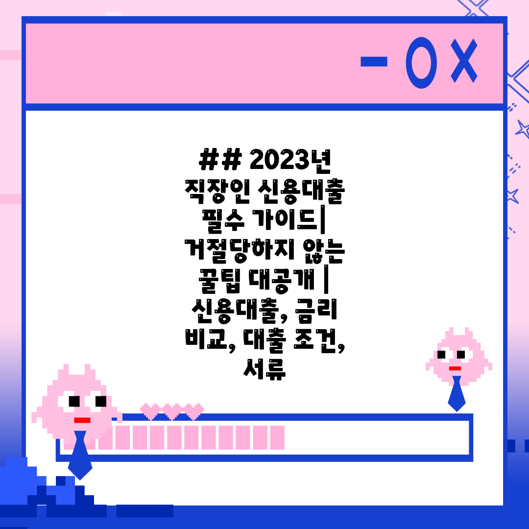 ## 2023년 직장인 신용대출 필수 가이드 거절당하지