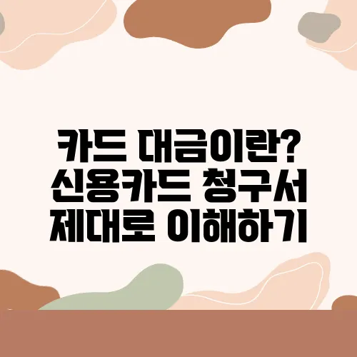 카드 대금이란? 신용카드 청구서 제대로 이해하기