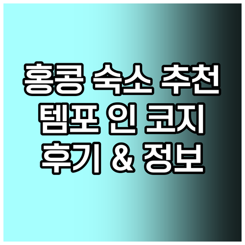 홍콩 숙소 추천 템포 인 코지 내셔널