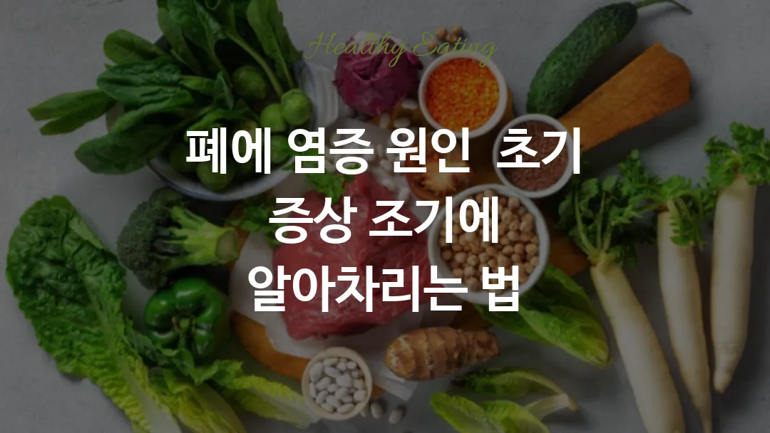 폐에 염증 생기는 원인과 초기 증상 조기에 알아차리는 법