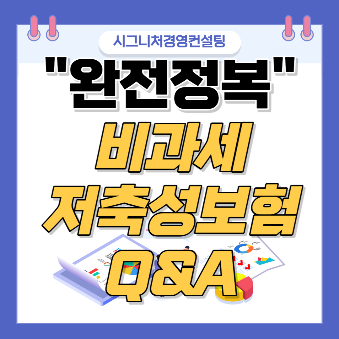  비과세저축성보험 Q&A(feat.개정 전과 후 한도, 종신형연금보험비과세요건,월적립식보험비과세요건,일시납보험비과세요건등)