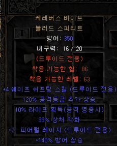 디아2 케레버스 바이트 블러드 스피리트(으뜸 백구머리)