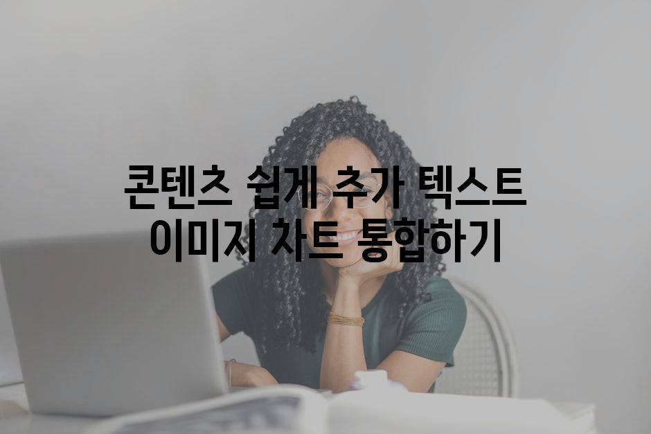 콘텐츠 쉽게 추가 텍스트 이미지 차트 통합하기