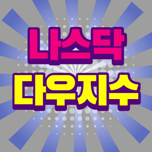  나스닥 다우지수 차이 미국 주식시장 알아보자