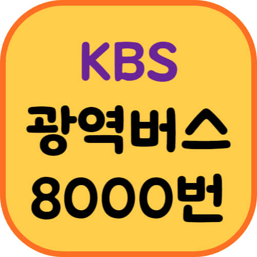 KBS스포츠월드-8000번-버스-이미지
