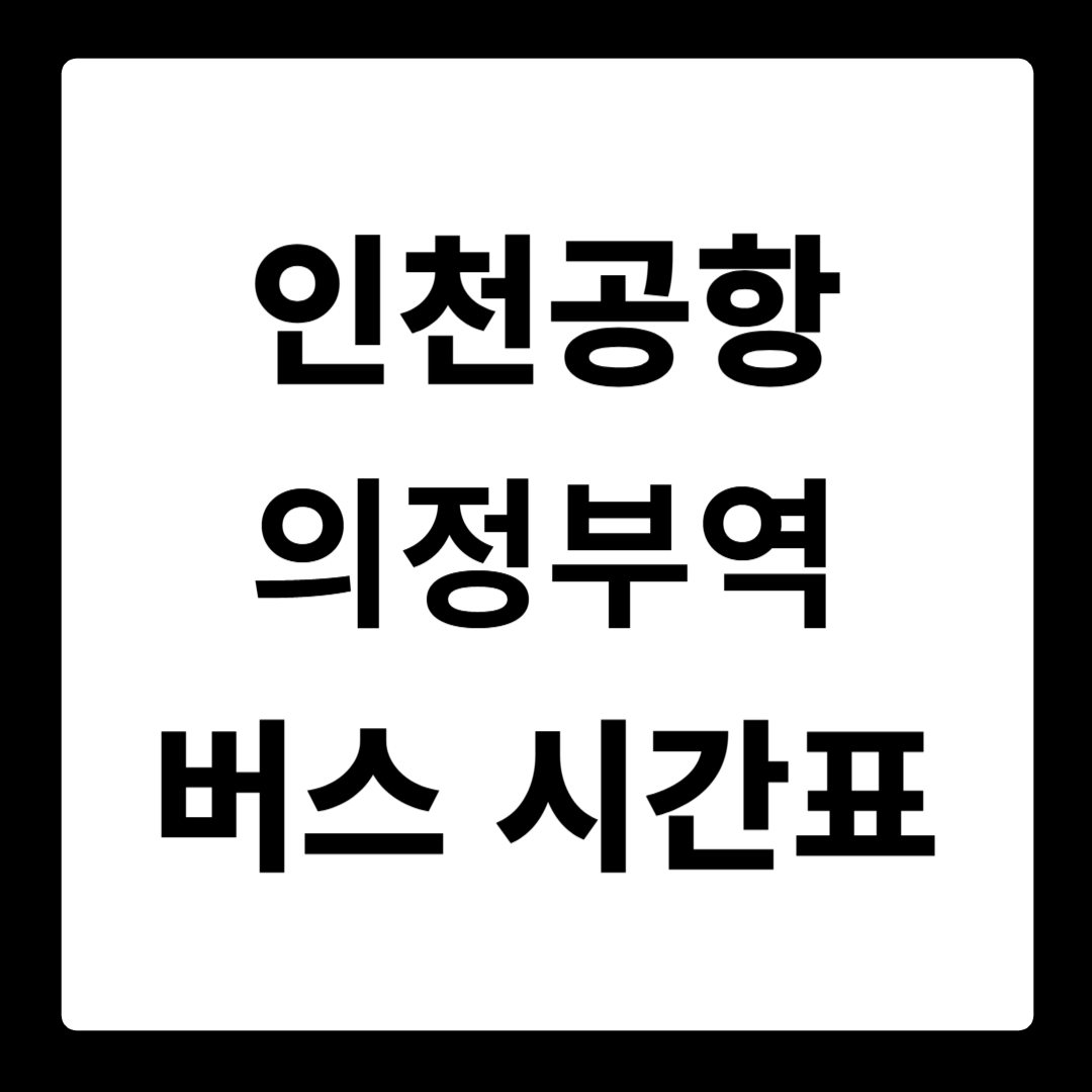 인천공항T1 의정부역 버스 시간표