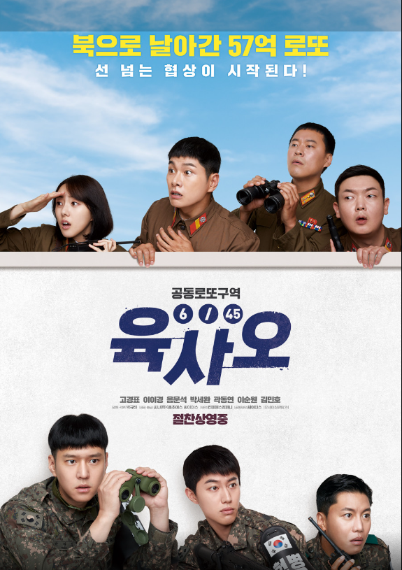  영화 육사오(6/45) 정보 출연진 평점 리뷰 예고편 관객수 총정리!