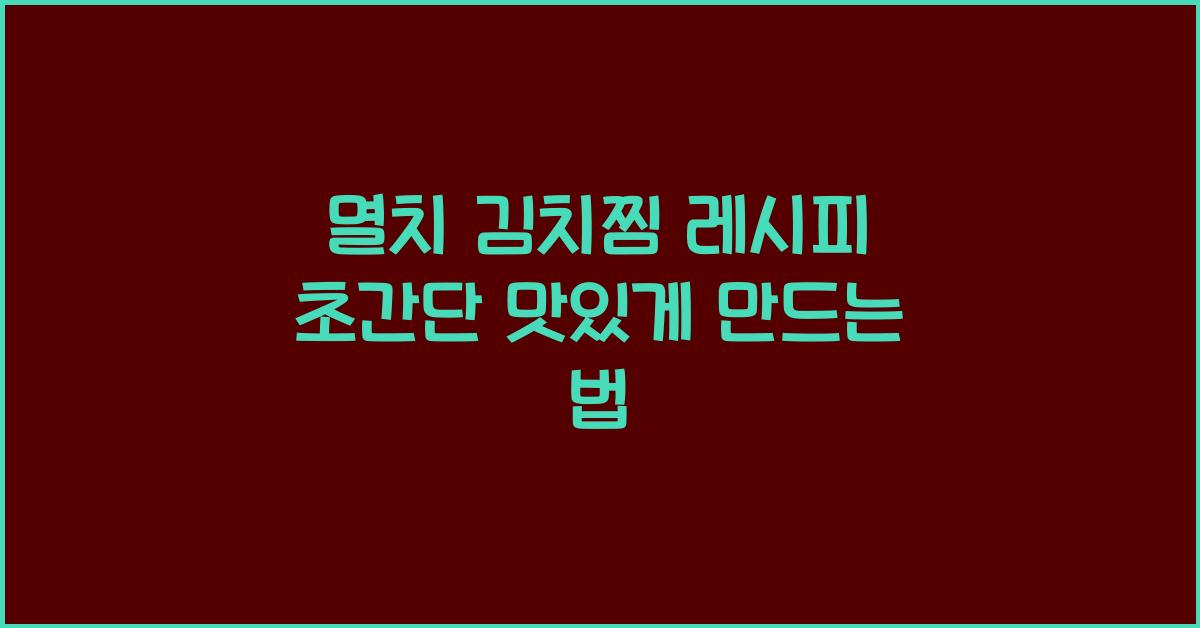 멸치 김치찜 레시피