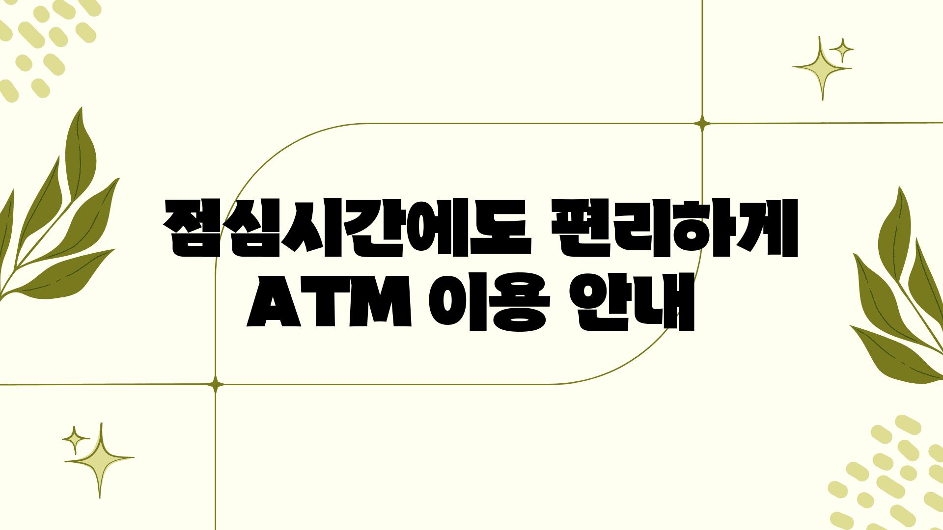  점심시간에도 편리하게 ATM 이용 공지