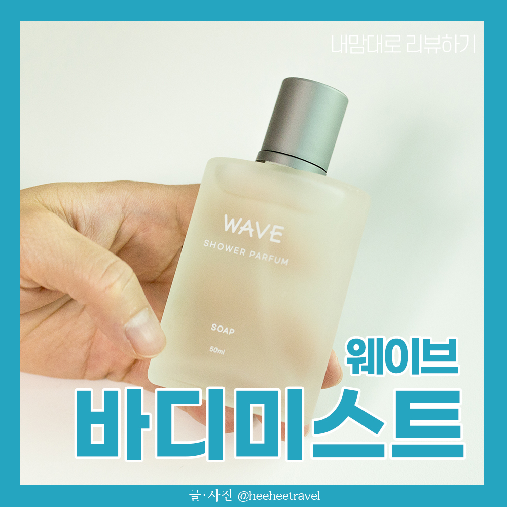  바디미스트 추천 웨이브 샤워퍼퓸