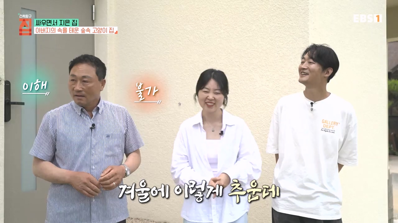 TV - 전 국민의 평생학교 EBS싸우면서 지은 집.mp4_20230826_183353.733.jpg