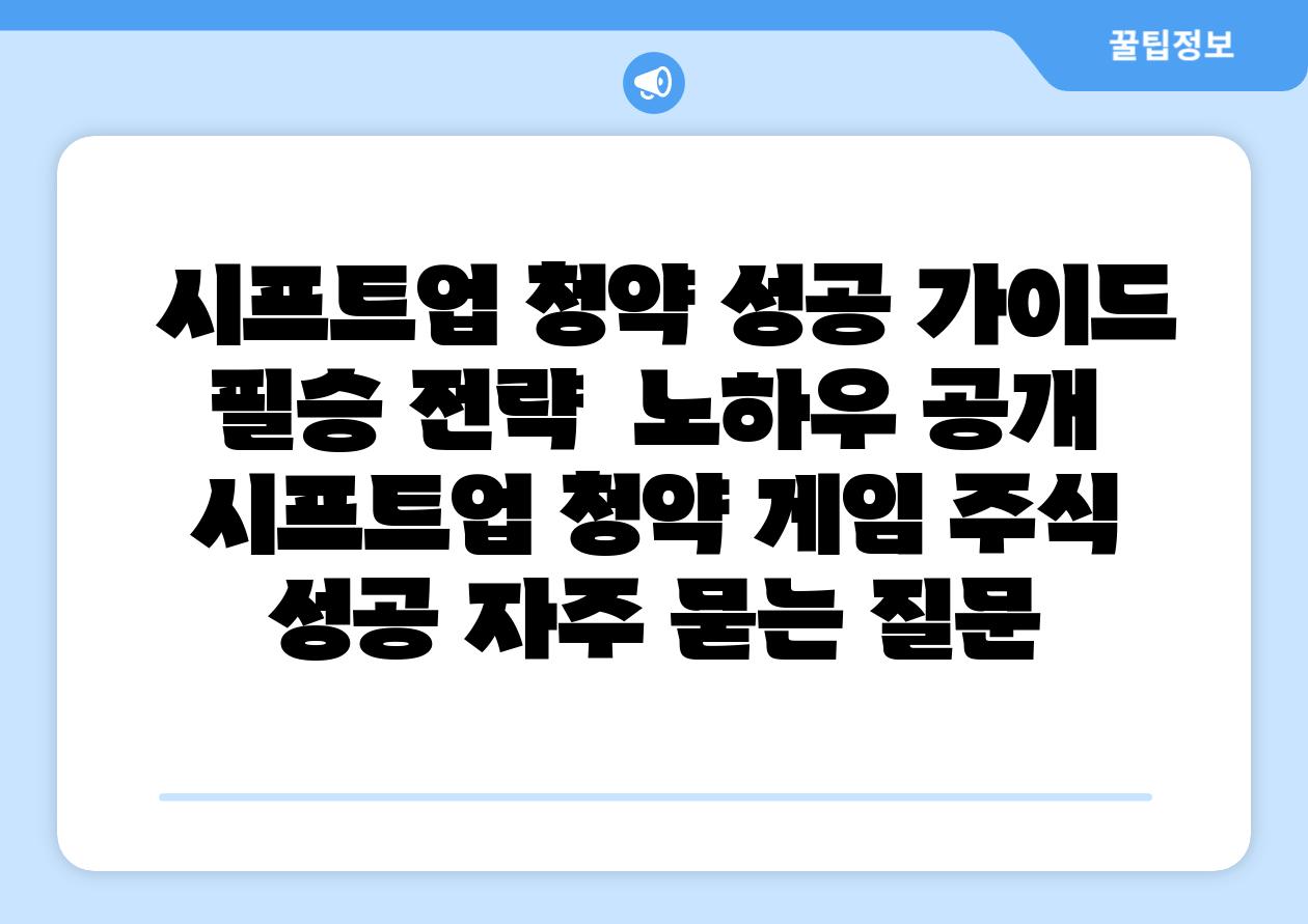  시프트업 청약 성공 설명서 필승 전략  노하우 공개  시프트업 청약 게임 주식 성공 자주 묻는 질문