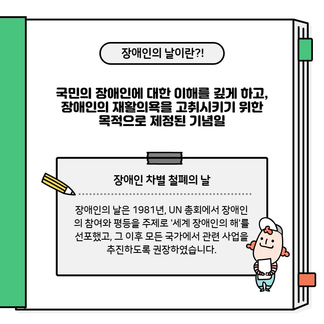 장애인의 날 유래