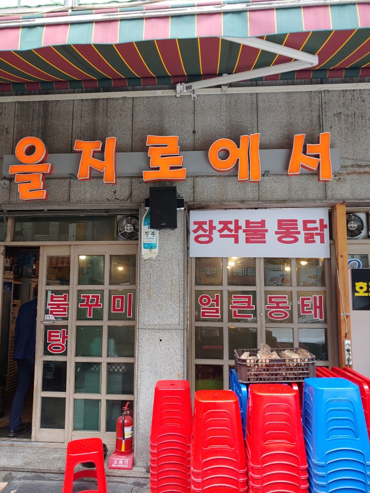  을지로에서 점심을 먹다.