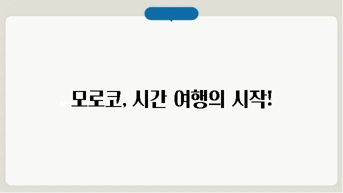 모로코 역사 알아보기