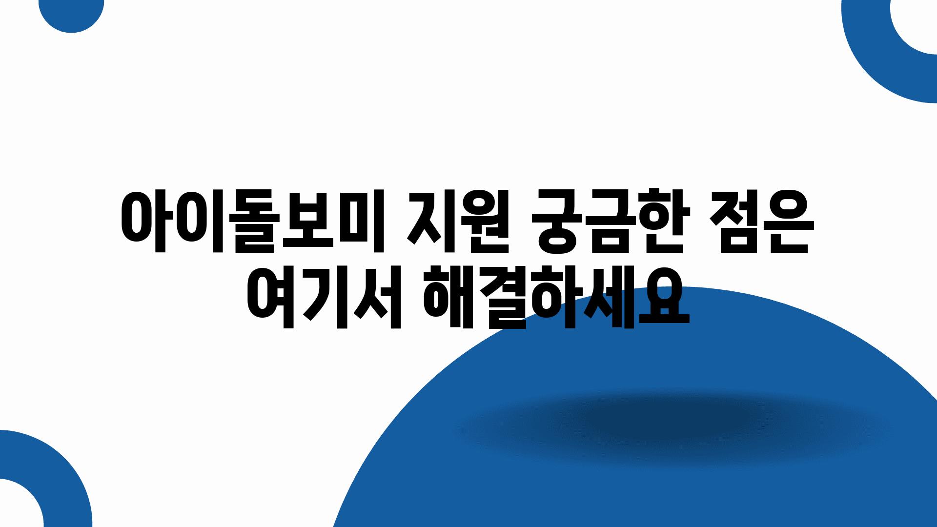 아이돌보미 지원 궁금한 점은 여기서 해결하세요