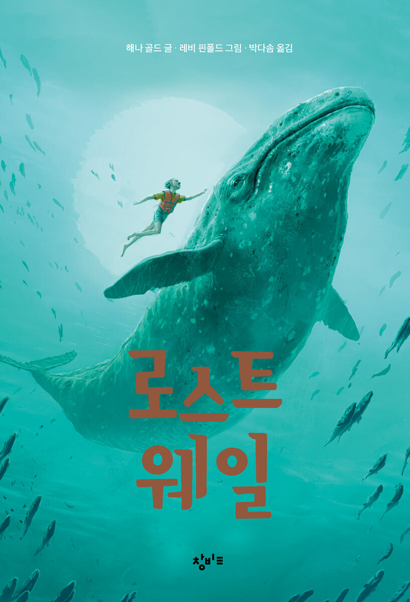  로스트 웨일 서평