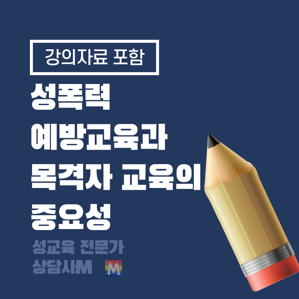 성폭력 예방교육과 목격자 교육의 중요성