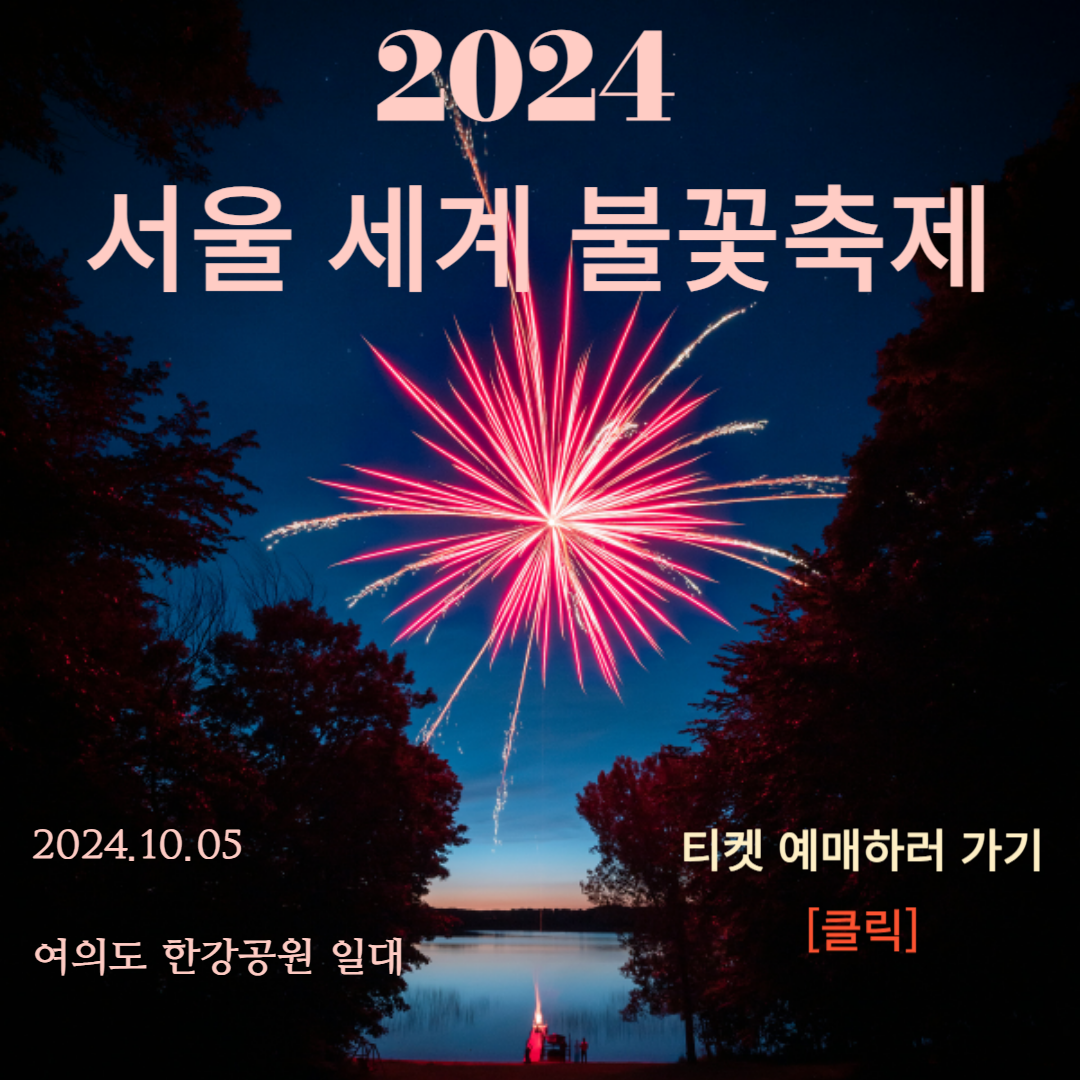 2024 여의도 불꽃 축제 / 2024 서울 세계 불꽃축제 티켓 예매 / 한화 불꽃 축제 무료 관람 방법