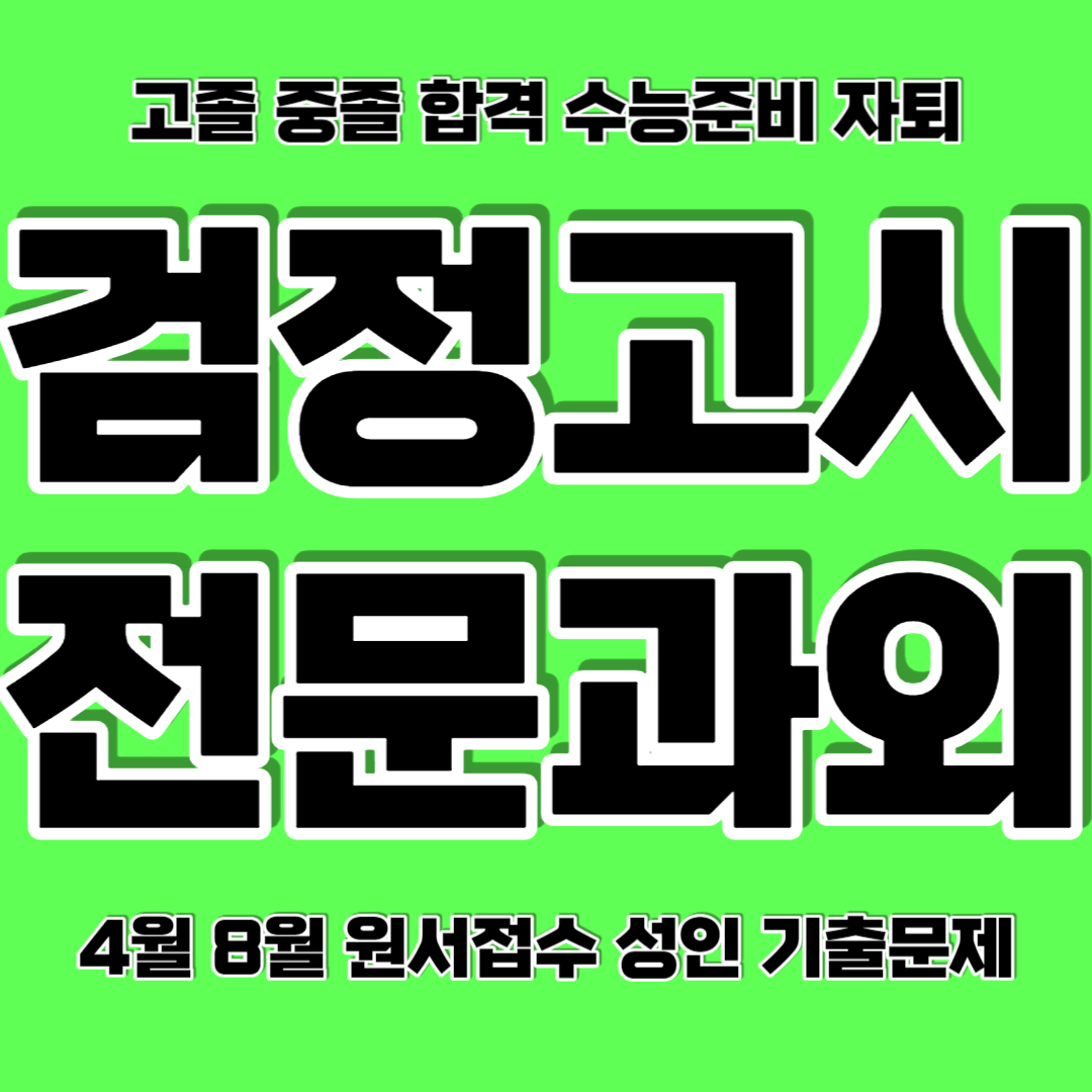  김해 검정고시과외 삼계동 중졸 고졸 검정고시학원 구산동 검고과외 전과목 합격 어렵지 않아요