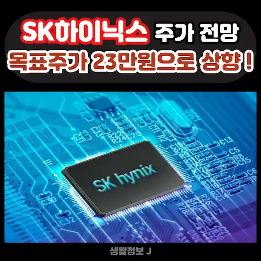 SK하이닉스 주가 전망&#44; 목표주가 23만원으로 상향&#44; HBM 관련주 최강자 확인!