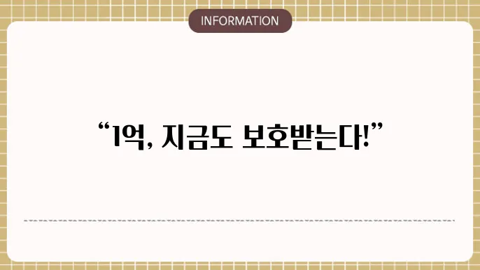 예금자보호 1억 소급적용: 소급 적용 방법