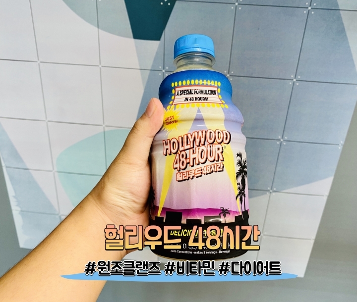  헐리우드 48시간 : : 디톡스 다이어트 내돈내산!