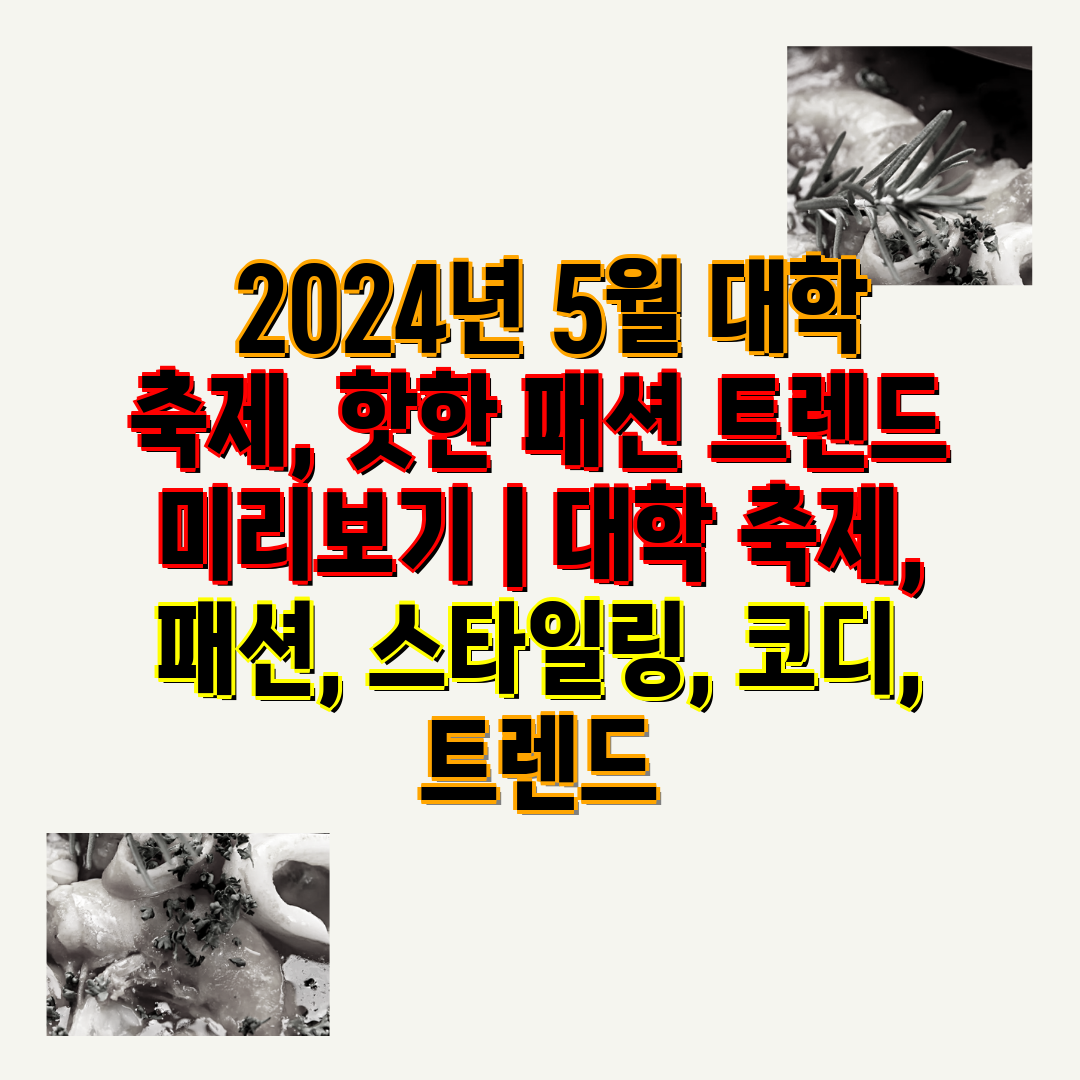  2024년 5월 대학 축제, 핫한 패션 트렌드 미리보