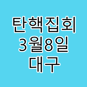 윤석열탄핵집회.