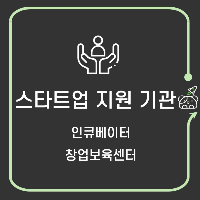  스타트업 인큐베이터(incubator) - 창업보육센터(BI)
