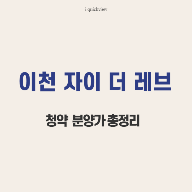 이천 자이더레브 청약 분양가 썸네일