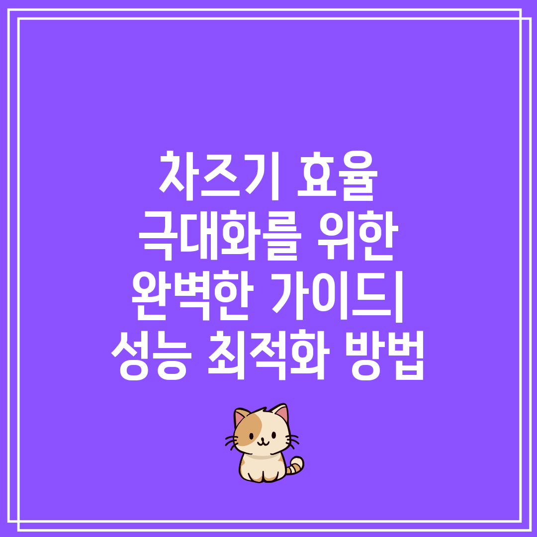 차즈기 효율 극대화를 위한 완벽한 가이드 성능 최적화 