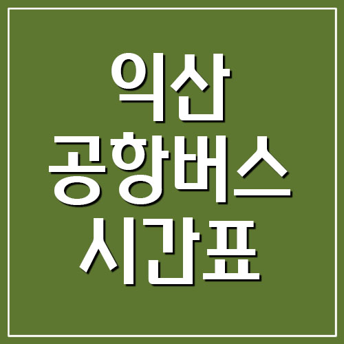  익산 공항버스 시간표와 요금표
