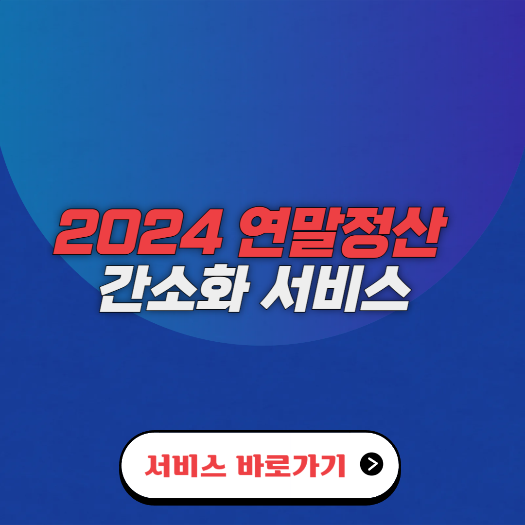 2024 연말정산 간소화 서비스