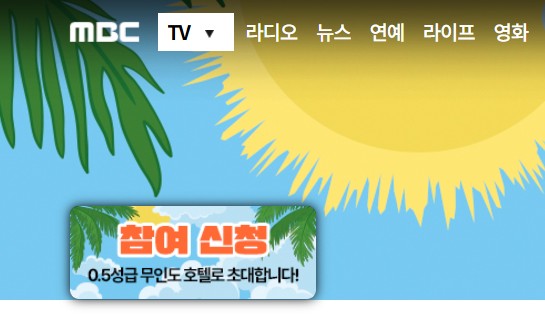 MBC 예능 '푹 쉬면 다행이야' 결방, 재방, 방송신청