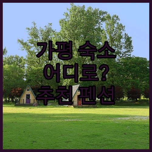 가평 여행, 더뮤즈펜션, 지우리조트,
