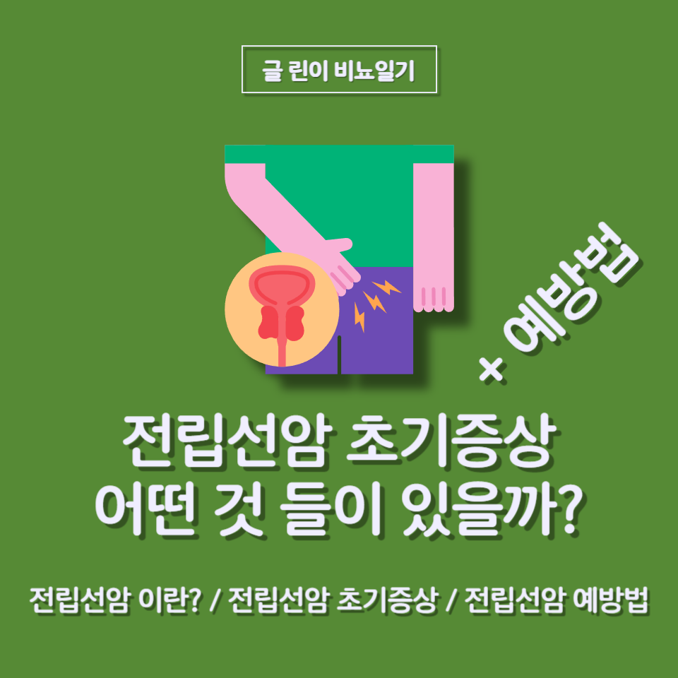  전립선암 초기증상 어떤 것들이 있나? +예방법