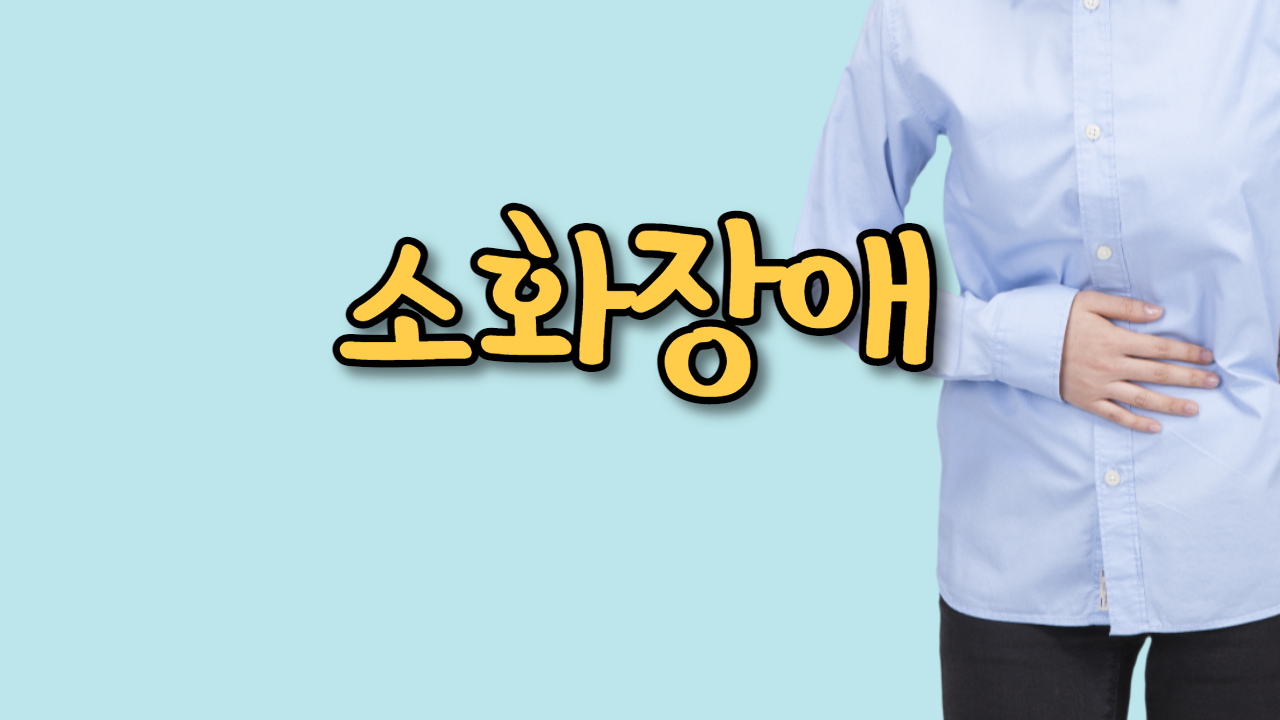  소화장애