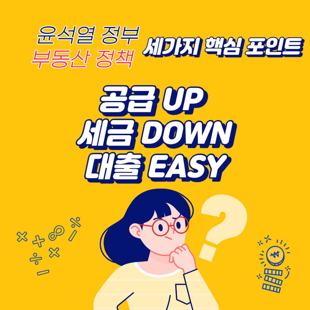  윤석열 대통령 부동산 경제 공약 알아보기
