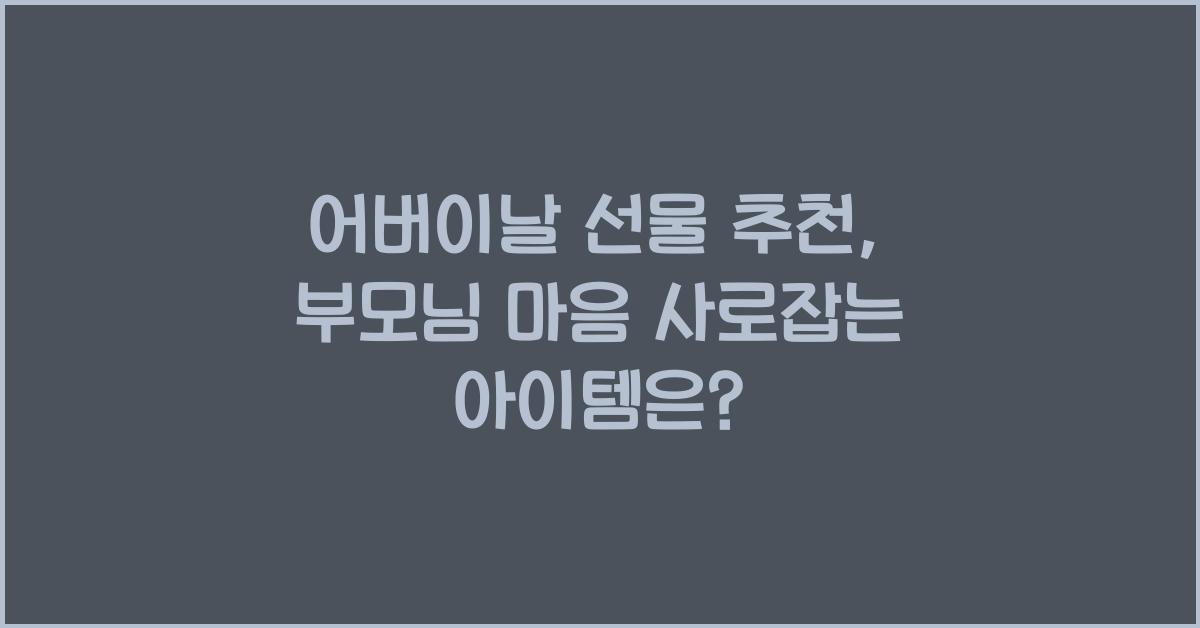 어버이날 선물 추천