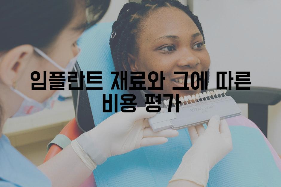 임플란트 재료와 그에 따른 비용 평가